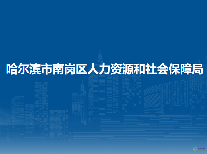 哈爾濱市南崗區(qū)人力資源和社會(huì)保障局