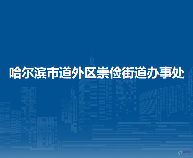 哈爾濱市道外區(qū)崇儉街道辦事處