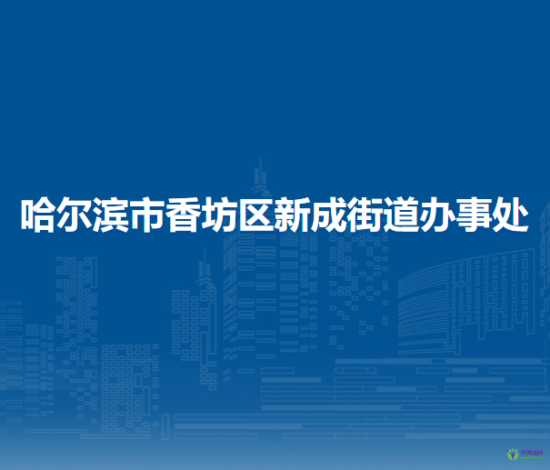 哈爾濱市香坊區(qū)新成街道辦事處