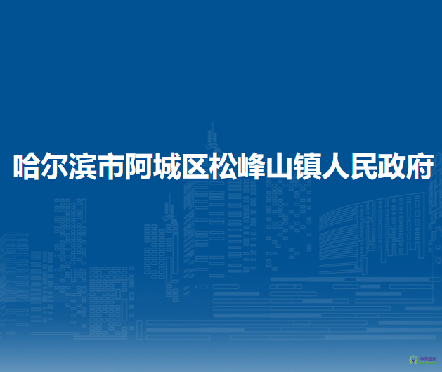 哈爾濱市阿城區(qū)松峰山鎮(zhèn)人民政府