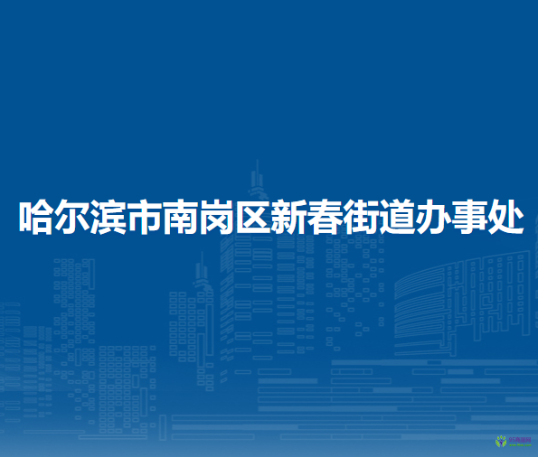 哈爾濱市南崗區(qū)新春街道辦事處