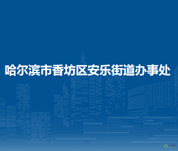 哈爾濱市香坊區(qū)安樂街道辦事處