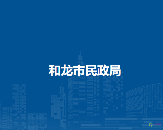 和龍市民政局