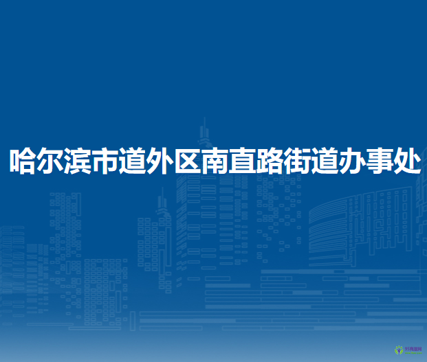 哈爾濱市道外區(qū)南直路街道辦事處