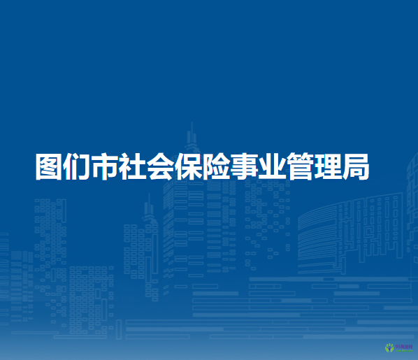 圖們市社會保險事業(yè)管理局