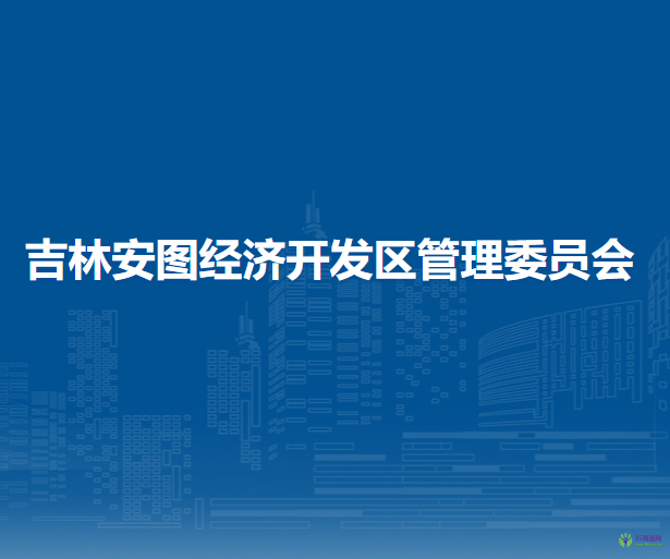 吉林安圖經(jīng)濟(jì)開發(fā)區(qū)管理委員會