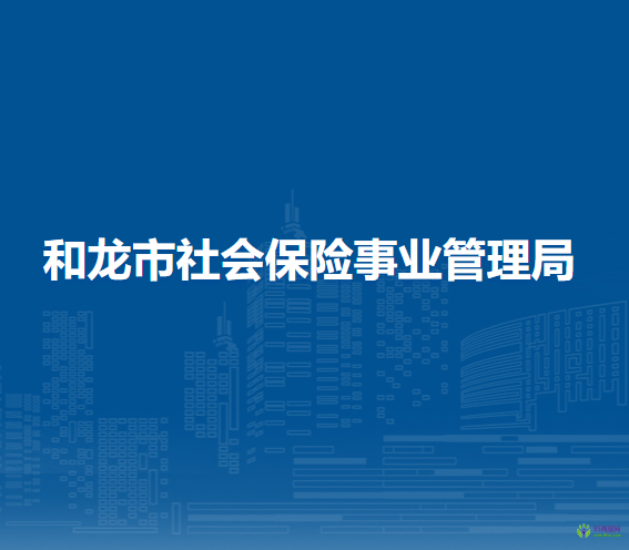 和龍市社會(huì)保險(xiǎn)事業(yè)管理局