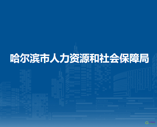 哈爾濱市人力資源和社會(huì)保障局