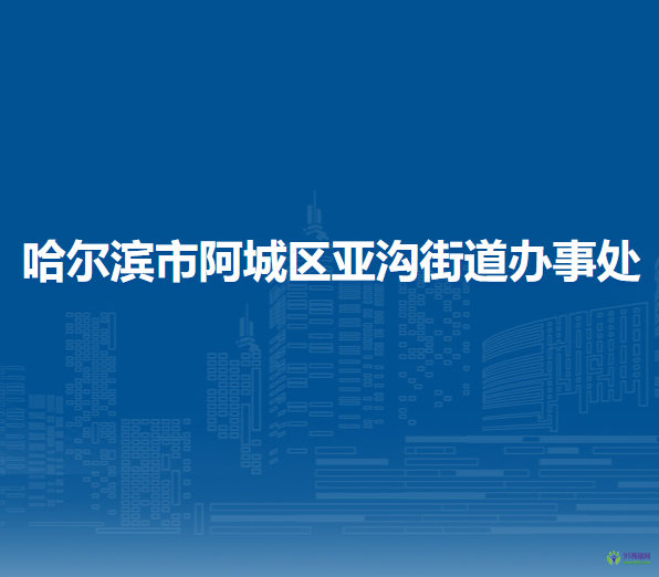 哈爾濱市阿城區(qū)亞溝街道辦事處