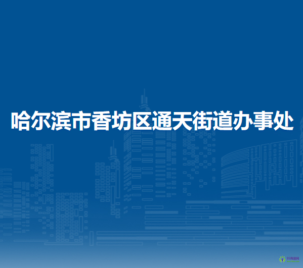 哈爾濱市香坊區(qū)通天街道辦事處