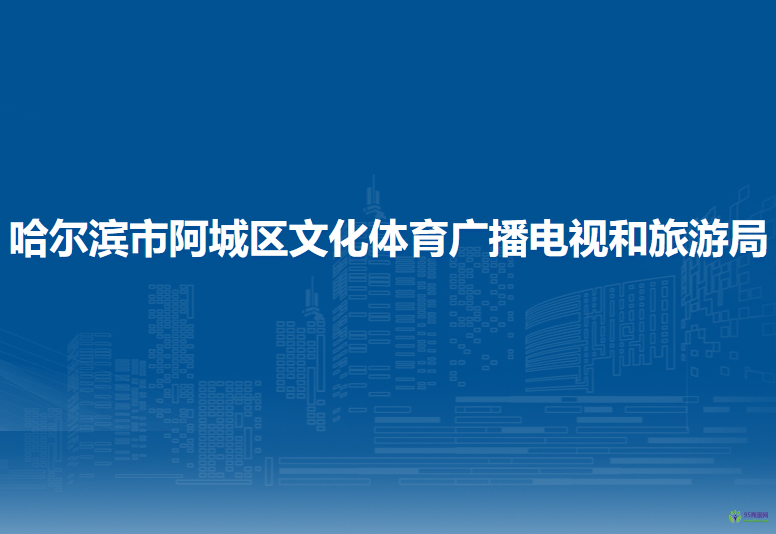 哈爾濱市阿城區(qū)文化體育廣播電視和旅游局