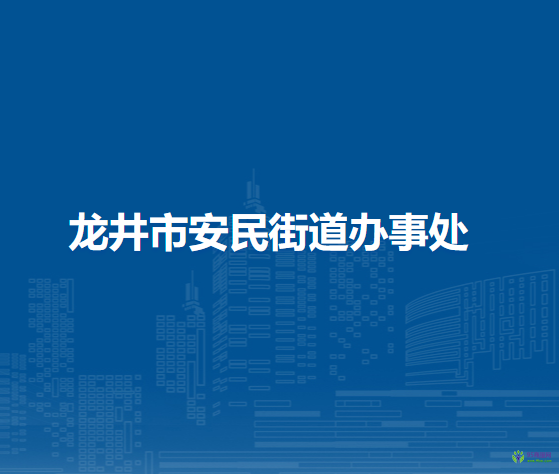 龍井市安民街道辦事處