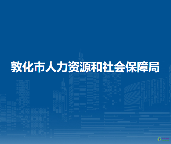 敦化市人力資源和社會保障局