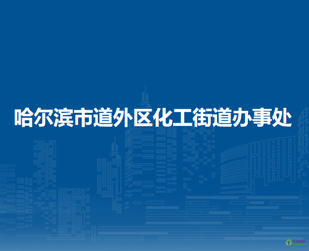 哈爾濱市道外區(qū)化工街道辦事處