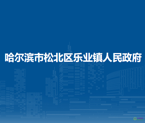 哈爾濱市松北區(qū)樂(lè)業(yè)鎮(zhèn)人民政府