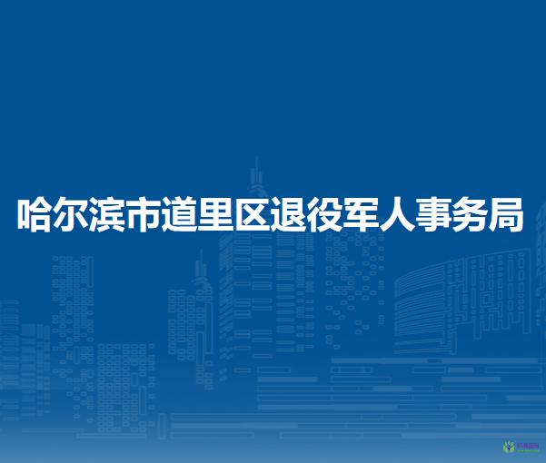 哈爾濱市道里區(qū)退役軍人事務(wù)局