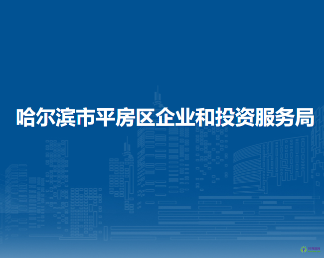 哈爾濱市平房區(qū)企業(yè)和投資服務(wù)局