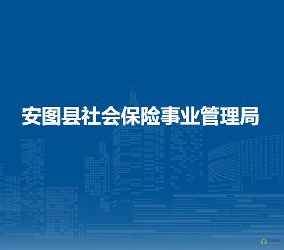 安圖縣社會保險事業(yè)管理局