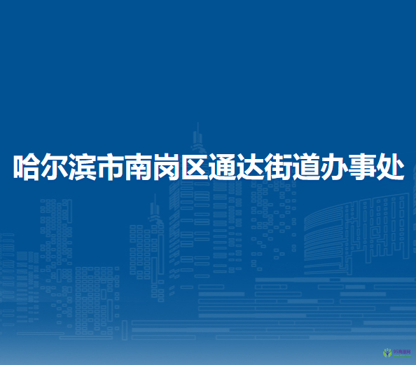 哈爾濱市南崗區(qū)通達(dá)街道辦事處