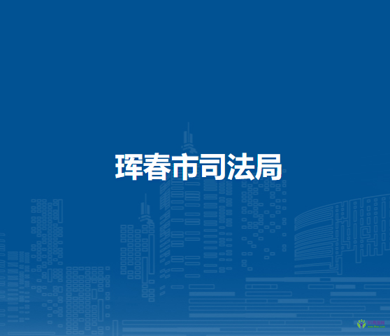 琿春市司法局