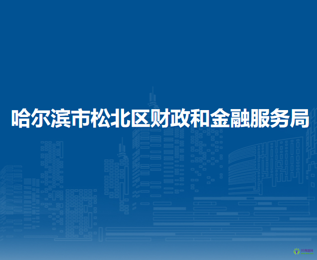 哈爾濱市松北區(qū)財政和金融服務(wù)局