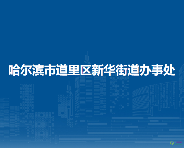 哈爾濱市道里區(qū)新華街道辦事處