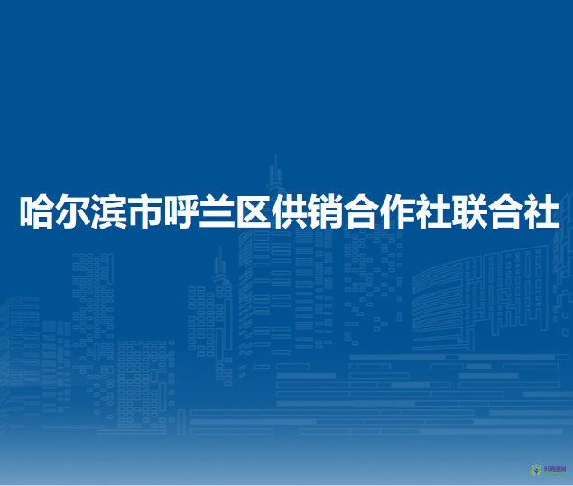 哈爾濱市呼蘭區(qū)供銷合作社聯(lián)合社