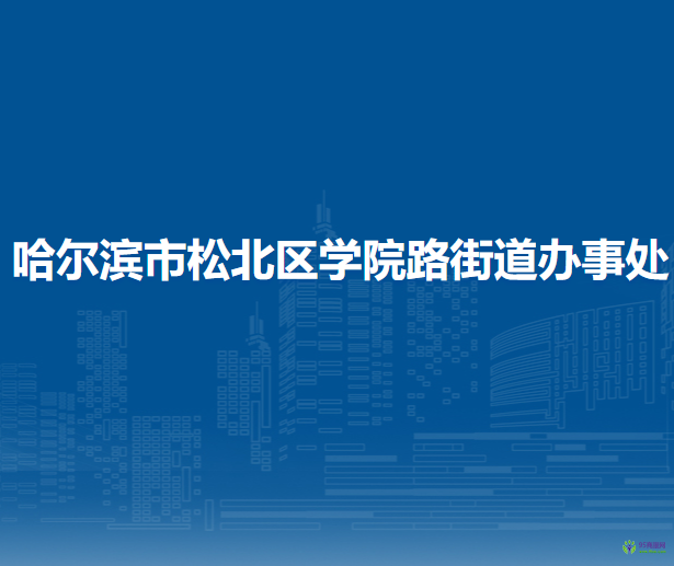 哈爾濱市松北區(qū)學院路街道辦事處