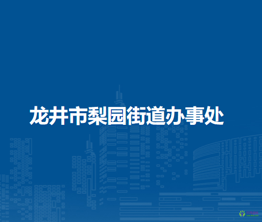 龍井市梨園街道辦事處