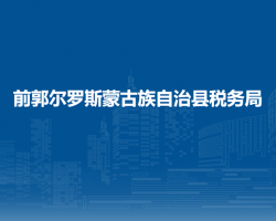 前郭爾羅斯蒙古族自治縣稅務局