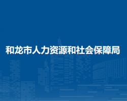 和龍市人力資源和社會保障