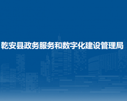 乾安縣政務服務和數(shù)字化建設管理局