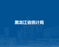 黑龍江省統(tǒng)計局默認相冊