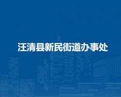 汪清縣新民街道辦事處