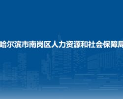 哈爾濱市南崗區(qū)人力資源和社會(huì)保障局