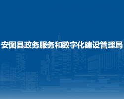 安圖縣政務服務和數字化建設管理局