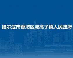 哈爾濱市香坊區(qū)成高子鎮(zhèn)人民政府