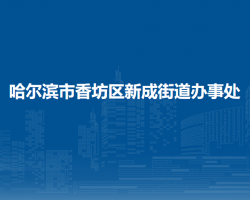 哈爾濱市香坊區(qū)新成街道辦事處