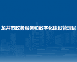 龍井市政務服務和數(shù)字化建設管理局