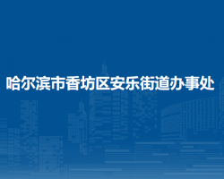 哈爾濱市香坊區(qū)安樂(lè)街道辦事處