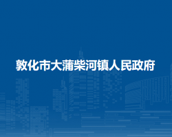 敦化市大蒲柴河鎮(zhèn)人民政府