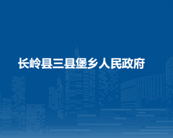 長嶺縣三縣堡鄉(xiāng)人民政府