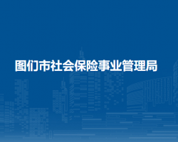 圖們市社會(huì)保險(xiǎn)事業(yè)管理局