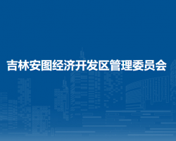 吉林安圖經(jīng)濟(jì)開發(fā)區(qū)管理委員會