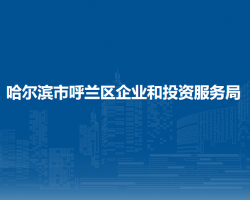 哈爾濱市呼蘭區(qū)企業(yè)和投資