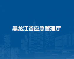 黑龍江省應(yīng)急管理廳默認(rèn)相冊