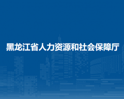 黑龍江省人力資源和社會(huì)保障廳