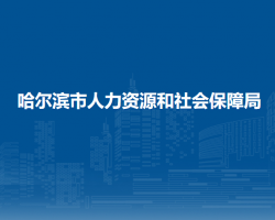 哈爾濱市人力資源和社會(huì)保障局