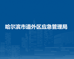 哈爾濱市道外區(qū)應(yīng)急管理局