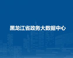 黑龍江省政務大數據中心